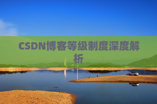 CSDN博客等级制度深度解析